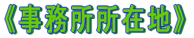 �s���������ݒn�t